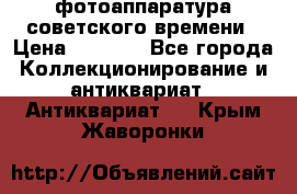 фотоаппаратура советского времени › Цена ­ 5 000 - Все города Коллекционирование и антиквариат » Антиквариат   . Крым,Жаворонки